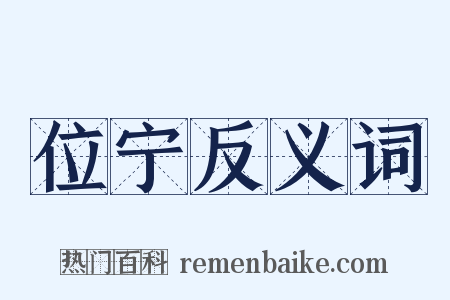 位宁反义词是什么意思的图片
